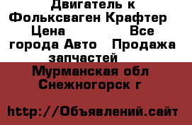 Двигатель к Фольксваген Крафтер › Цена ­ 120 000 - Все города Авто » Продажа запчастей   . Мурманская обл.,Снежногорск г.